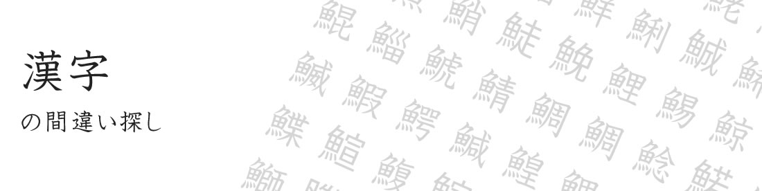 漢字間違い探しq ユーザー登録不要 すぐに使える間違い探し問題を集めたサイトです 脳トレ 知育に小さなお子さんから高齢者の方のリハビリまで脳トレ にぜひどうぞ 印刷用ダウンロードpdfもあります